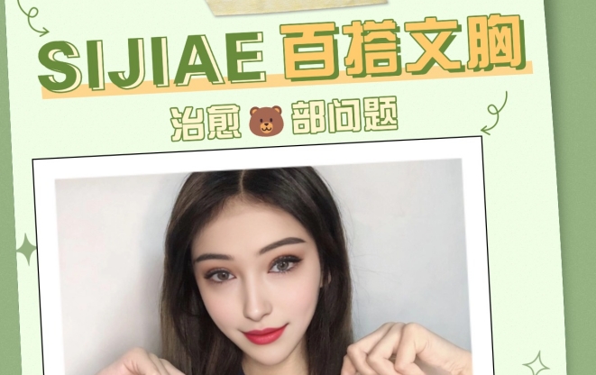 思娇丽恒负压隆胸系统之日常美胸小窍门