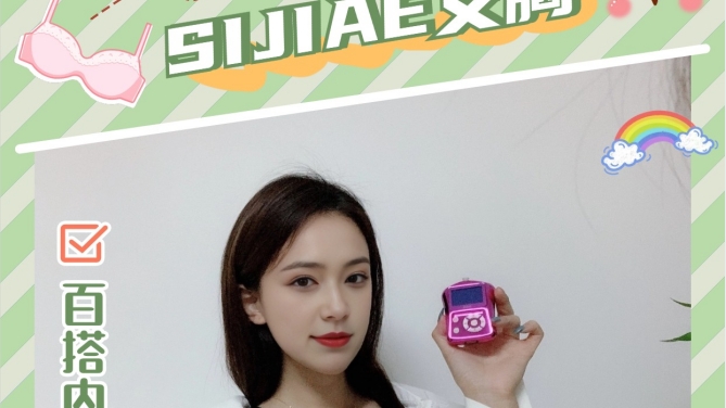 相见恨晚?SIJIAE丰胸仪成就明星身材