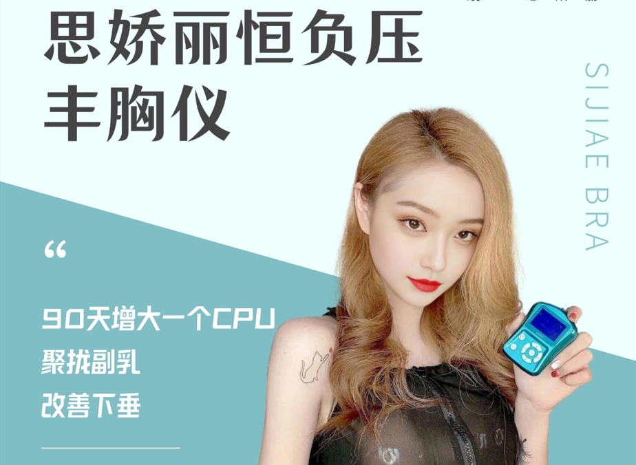 三十岁乳房就下垂？可以试试思娇丽负压美胸仪