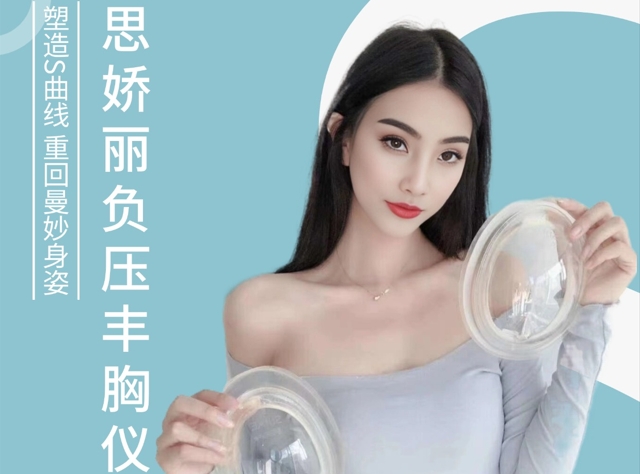 思娇丽负压丰胸仪穿久了好像胸都变大了
